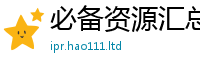 管家婆中特王中王或2025新澳门2025免费原料